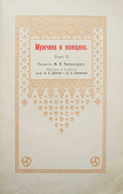 Мужчина и женщина. Их взаимные отношения и положение... [В 3 т.] Т. 1-3. СПб., [1911].